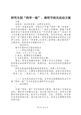 研究生院“两学一做”、清明节相关活动方案