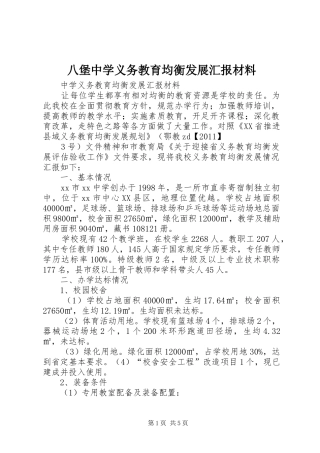 八堡中学义务教育均衡发展汇报材料 