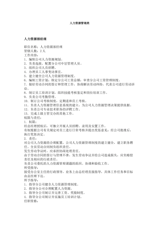 【工作分析】职务分析样本——人力资源管理类