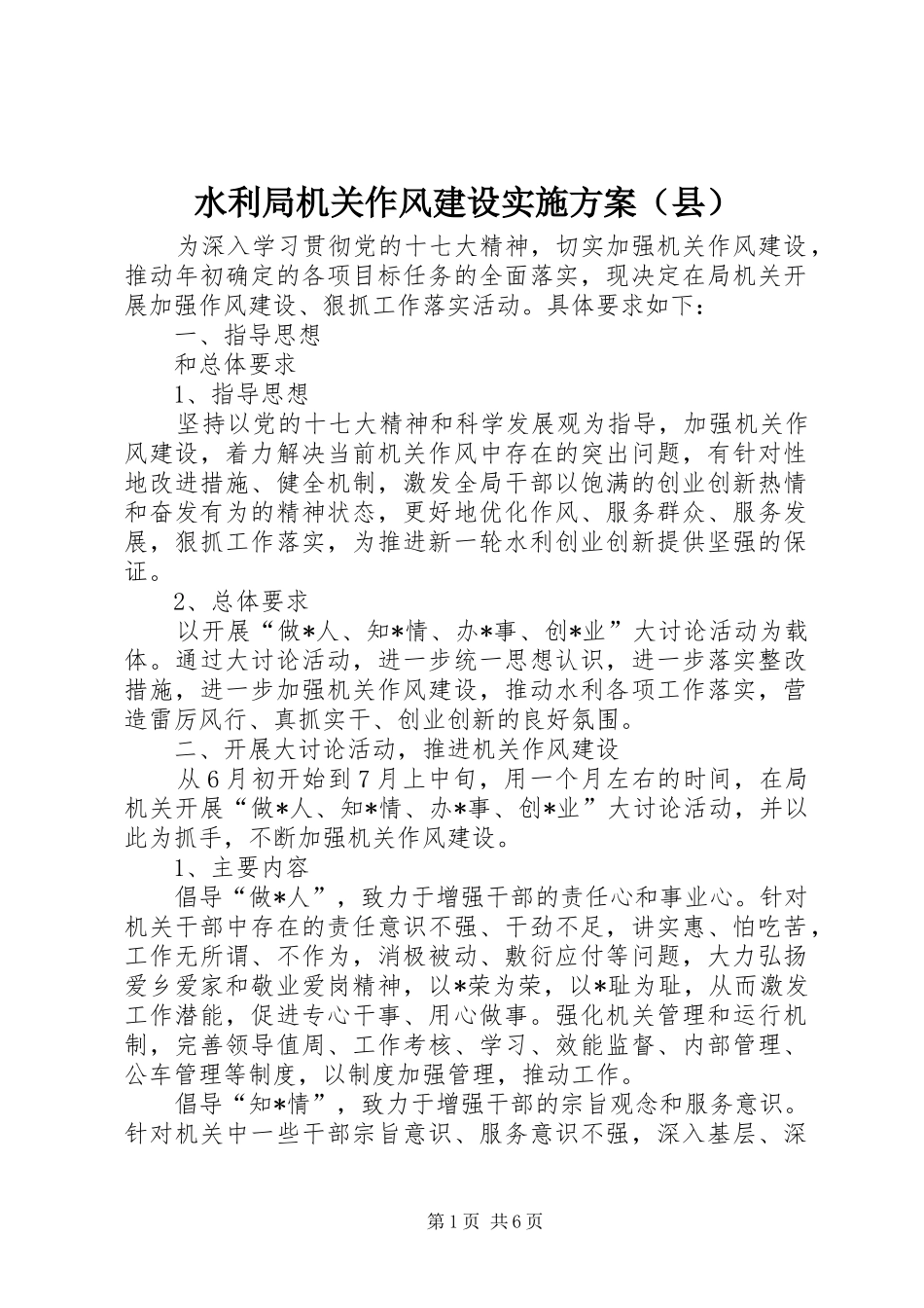 水利局机关作风建设实施方案（县）_第1页