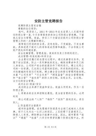 安防主管竞聘报告 