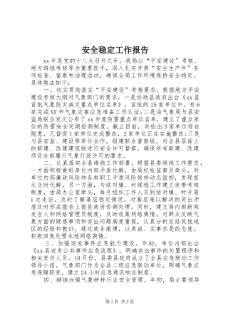 安全稳定工作报告 