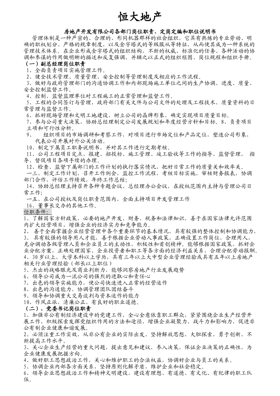 某地产公司岗位说明书范文_第1页