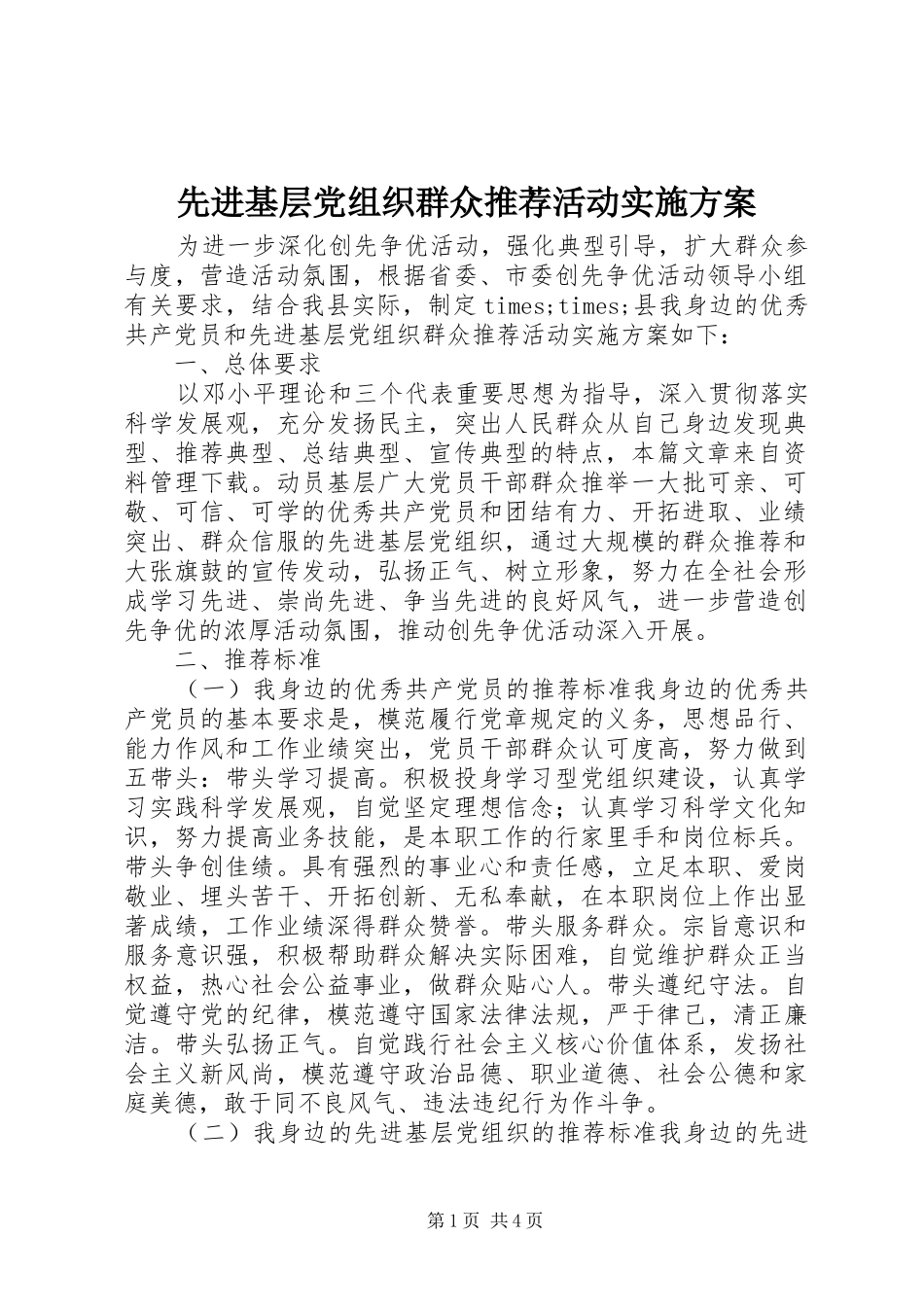 先进基层党组织群众推荐活动实施方案_第1页