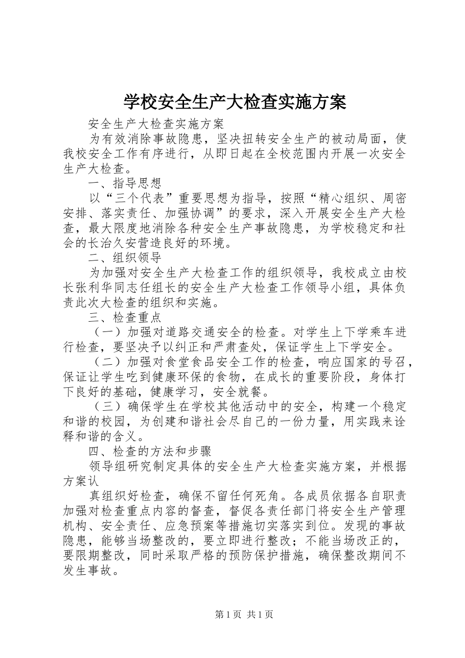 学校安全生产大检查实施方案_第1页