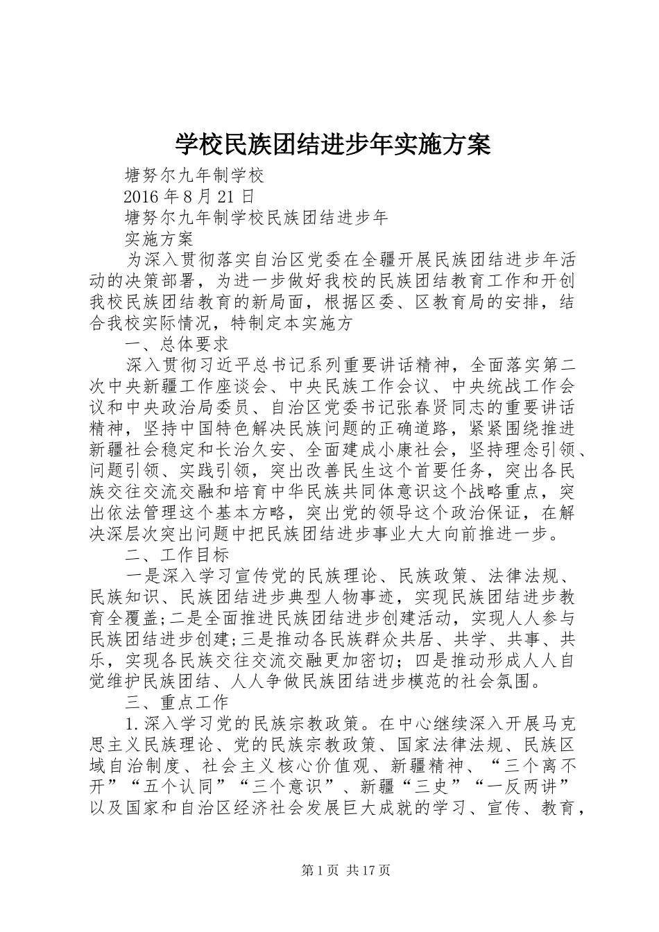 学校民族团结进步年实施方案_第1页