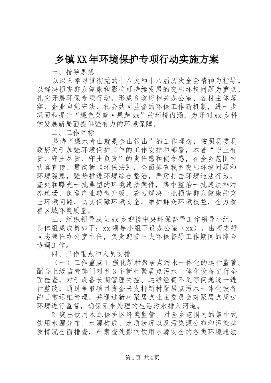 乡镇XX年环境保护专项行动实施方案_第1页