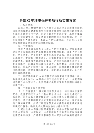 乡镇XX年环境保护专项行动实施方案