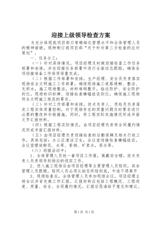 迎接上级领导检查方案