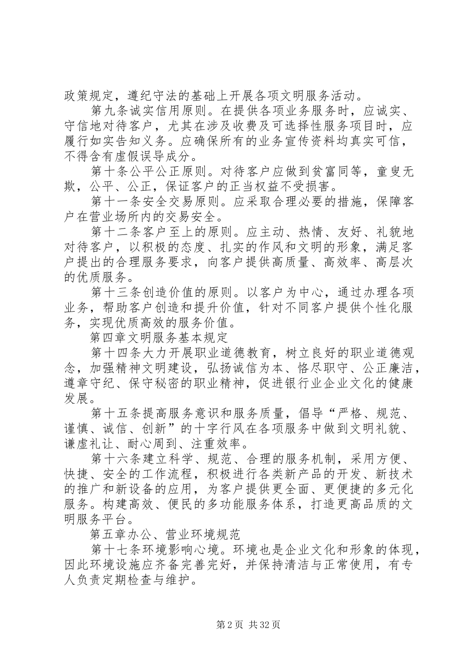 扎赉特蒙银村镇银行优质文明服务实施方案_第2页