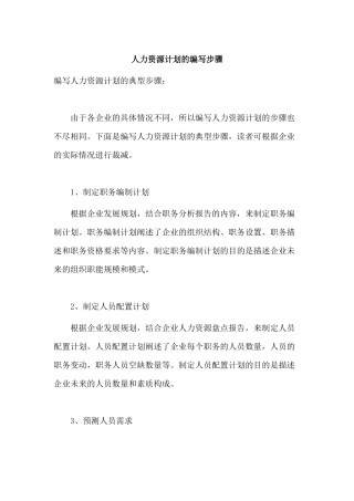 编写人力资源计划的步骤