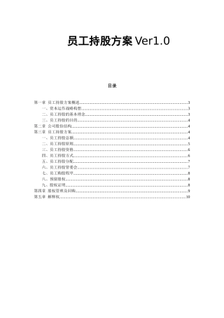 某公司员工持股方案设计