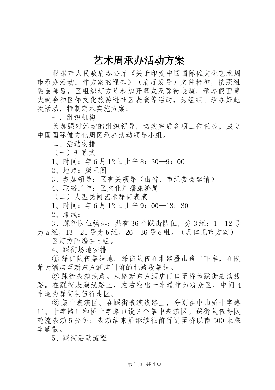 艺术周承办活动方案_第1页