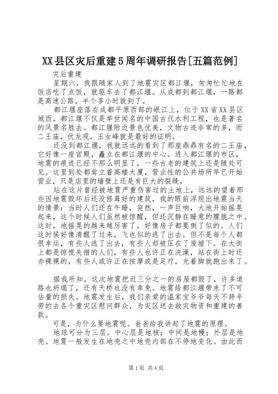 XX县区灾后重建5周年调研报告[五篇范例] _第1页
