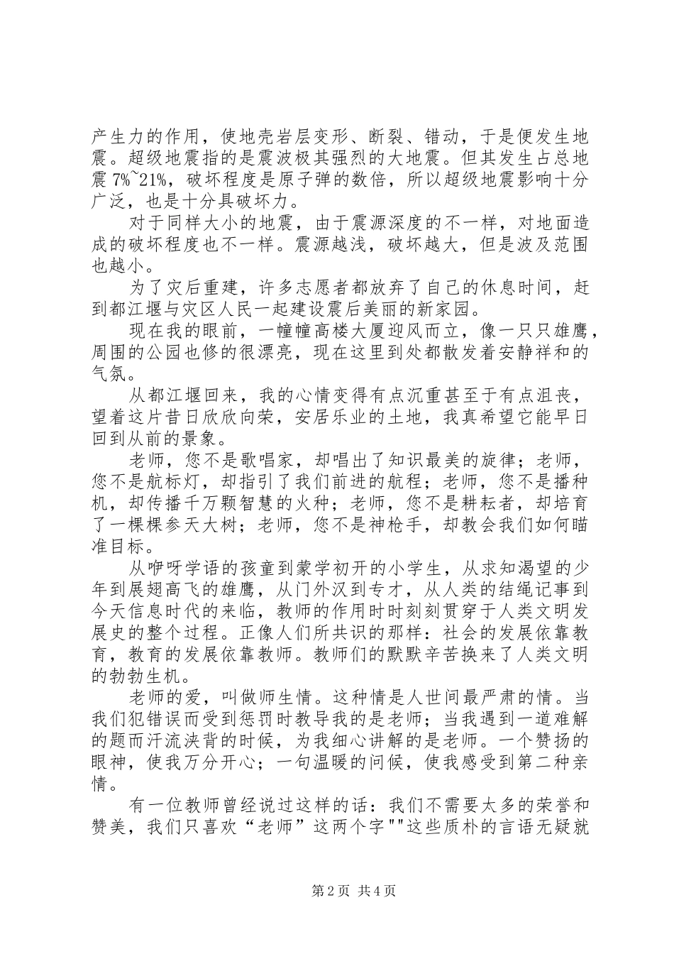 XX县区灾后重建5周年调研报告[五篇范例] _第2页