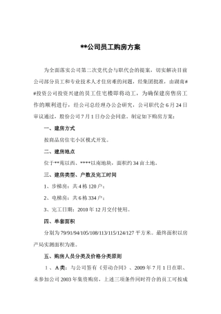 X公司员工集资购房方案