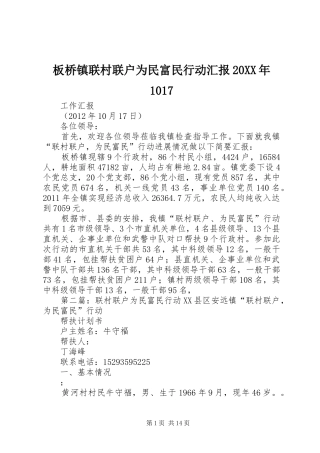 板桥镇联村联户为民富民行动汇报20XX年10171