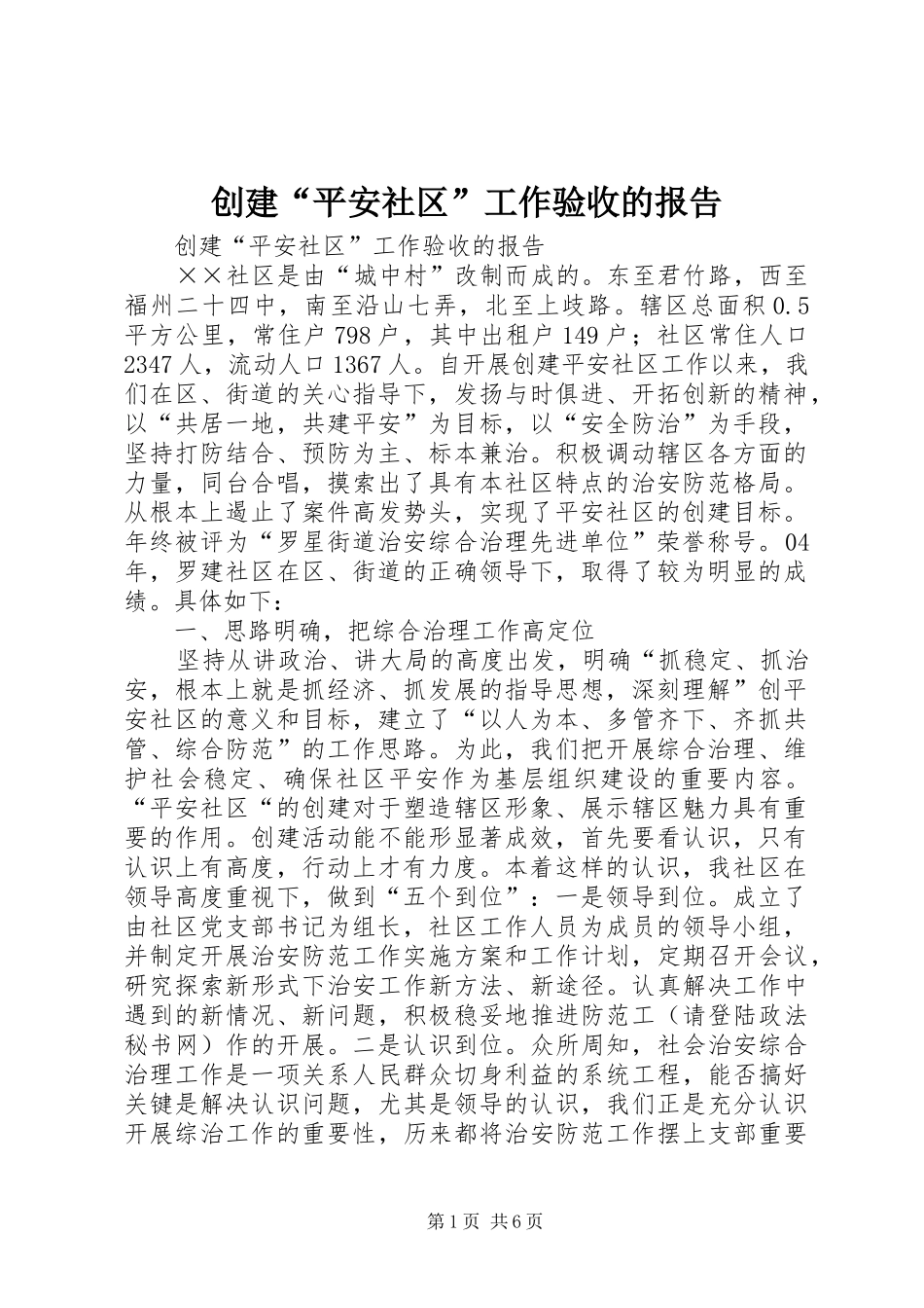 创建“平安社区”工作验收的报告 _第1页