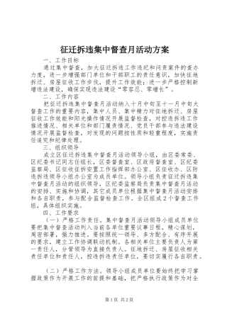 征迁拆违集中督查月活动方案