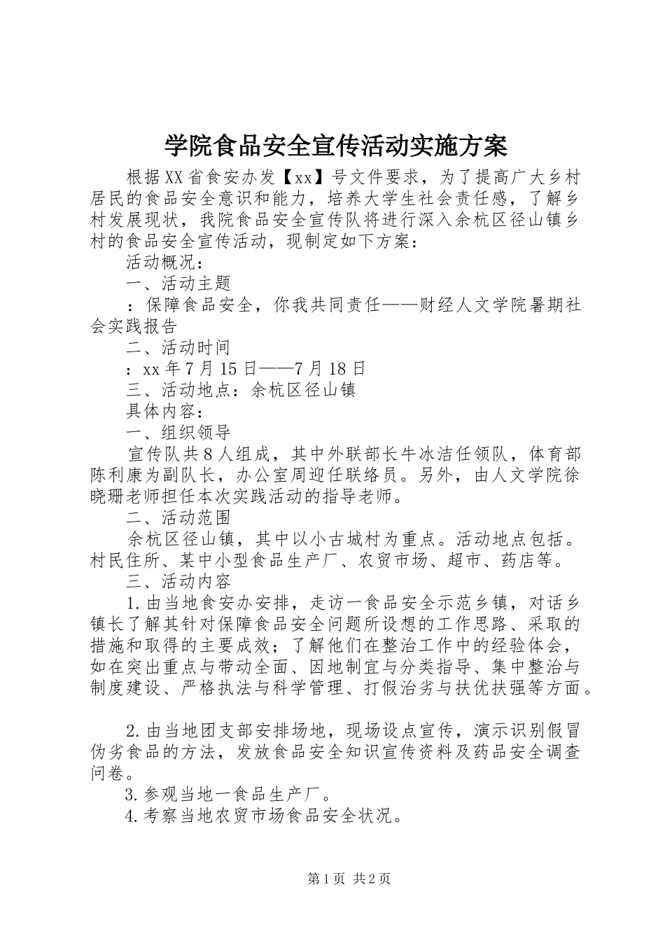 学院食品安全宣传活动实施方案_第1页
