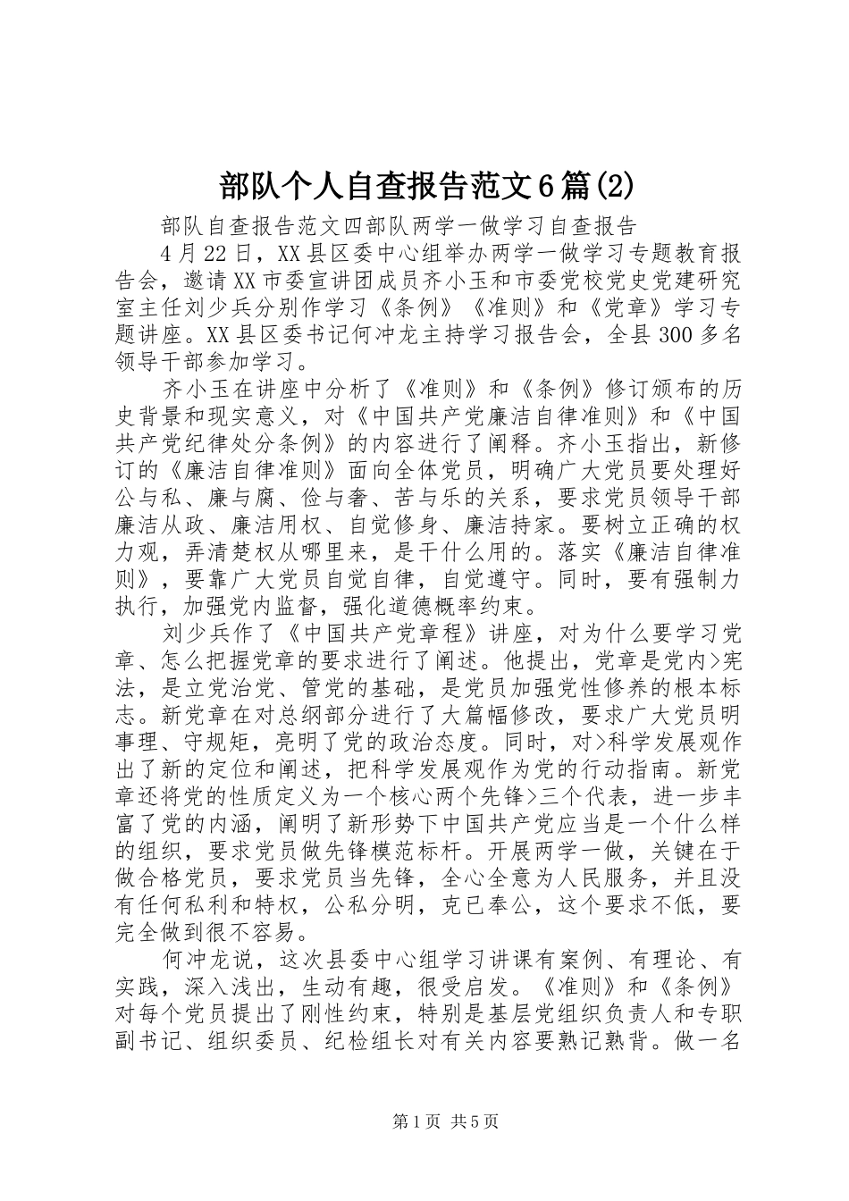 部队个人自查报告范文6篇_第1页
