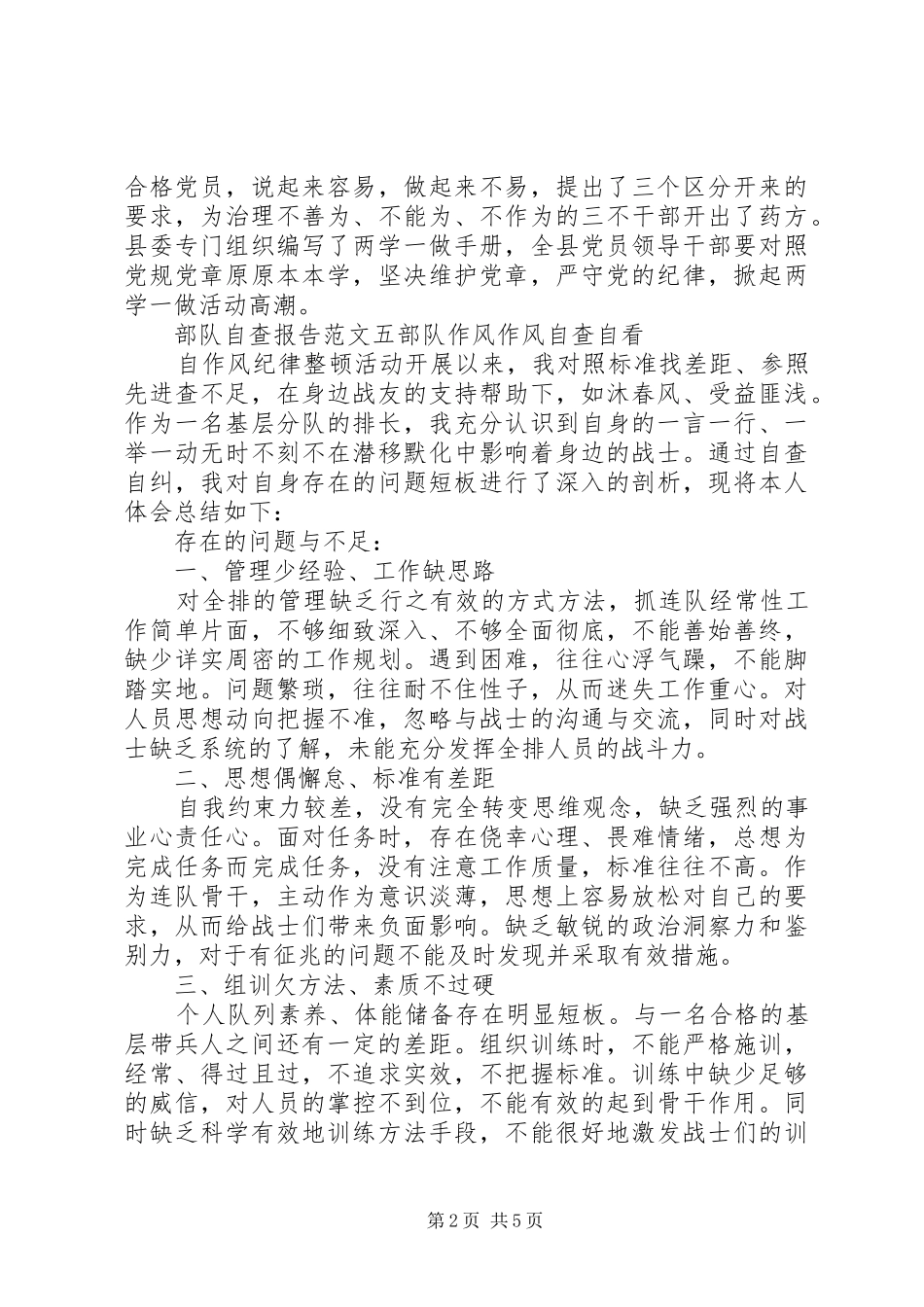 部队个人自查报告范文6篇_第2页