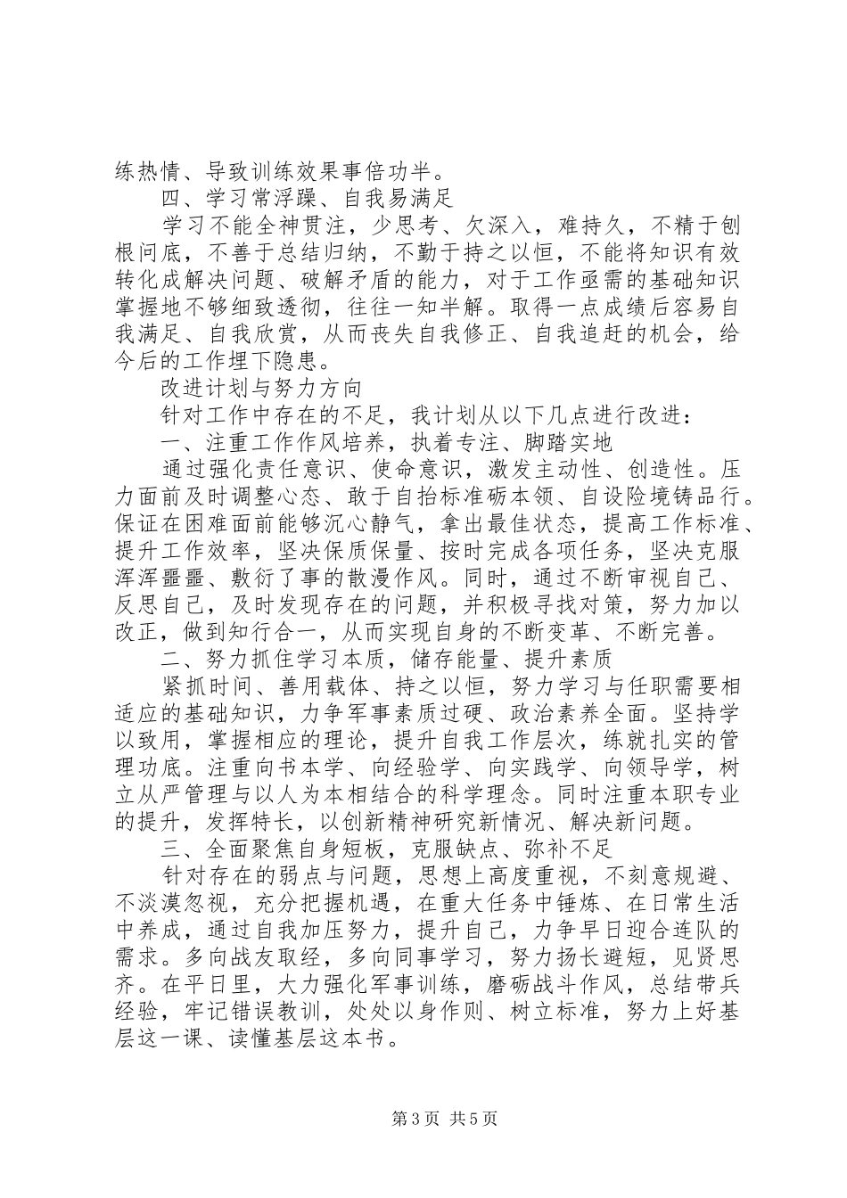 部队个人自查报告范文6篇_第3页