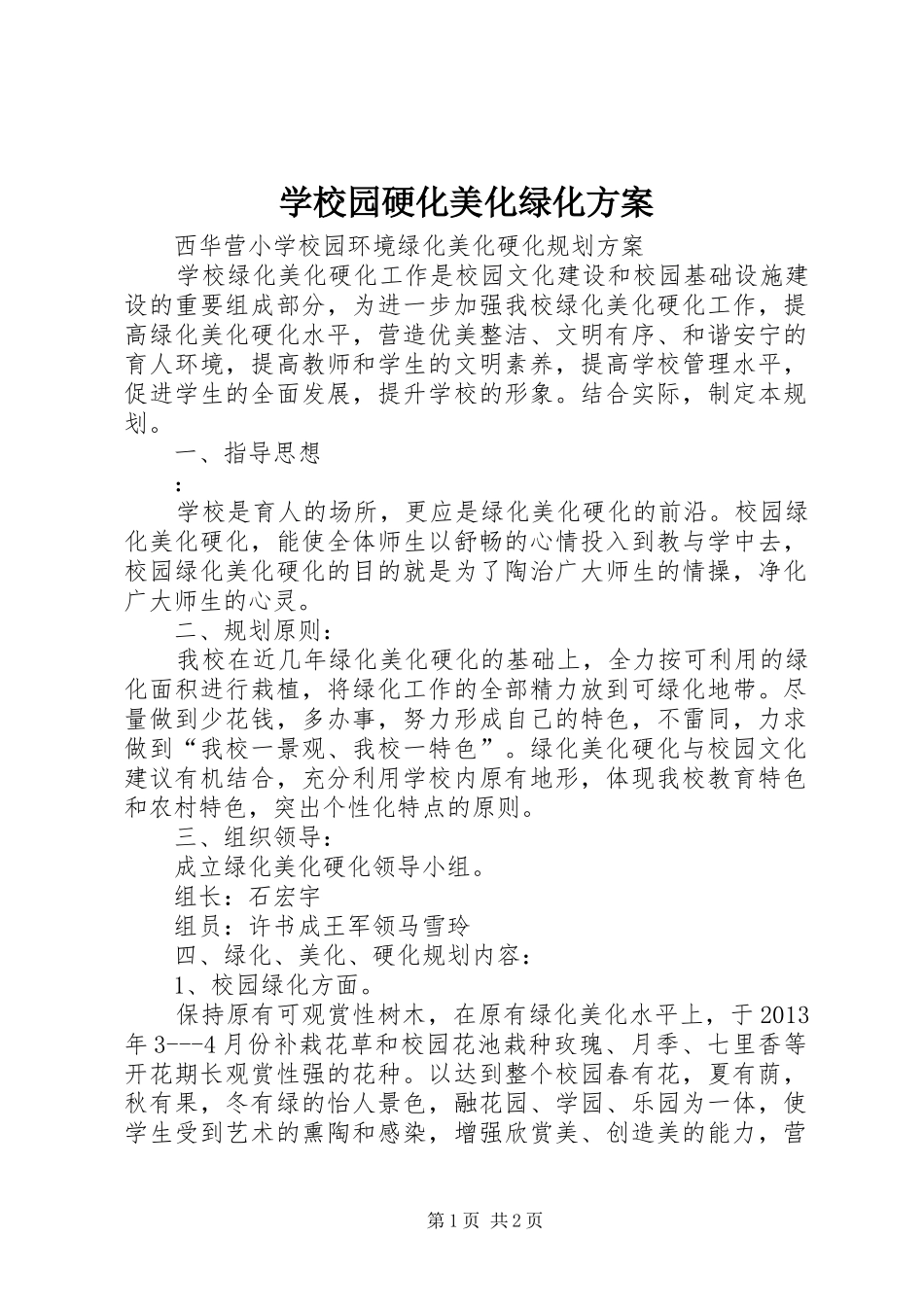 学校园硬化美化绿化方案_2_第1页