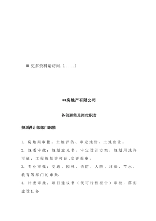 房地产公司各部职能及岗位职责说明