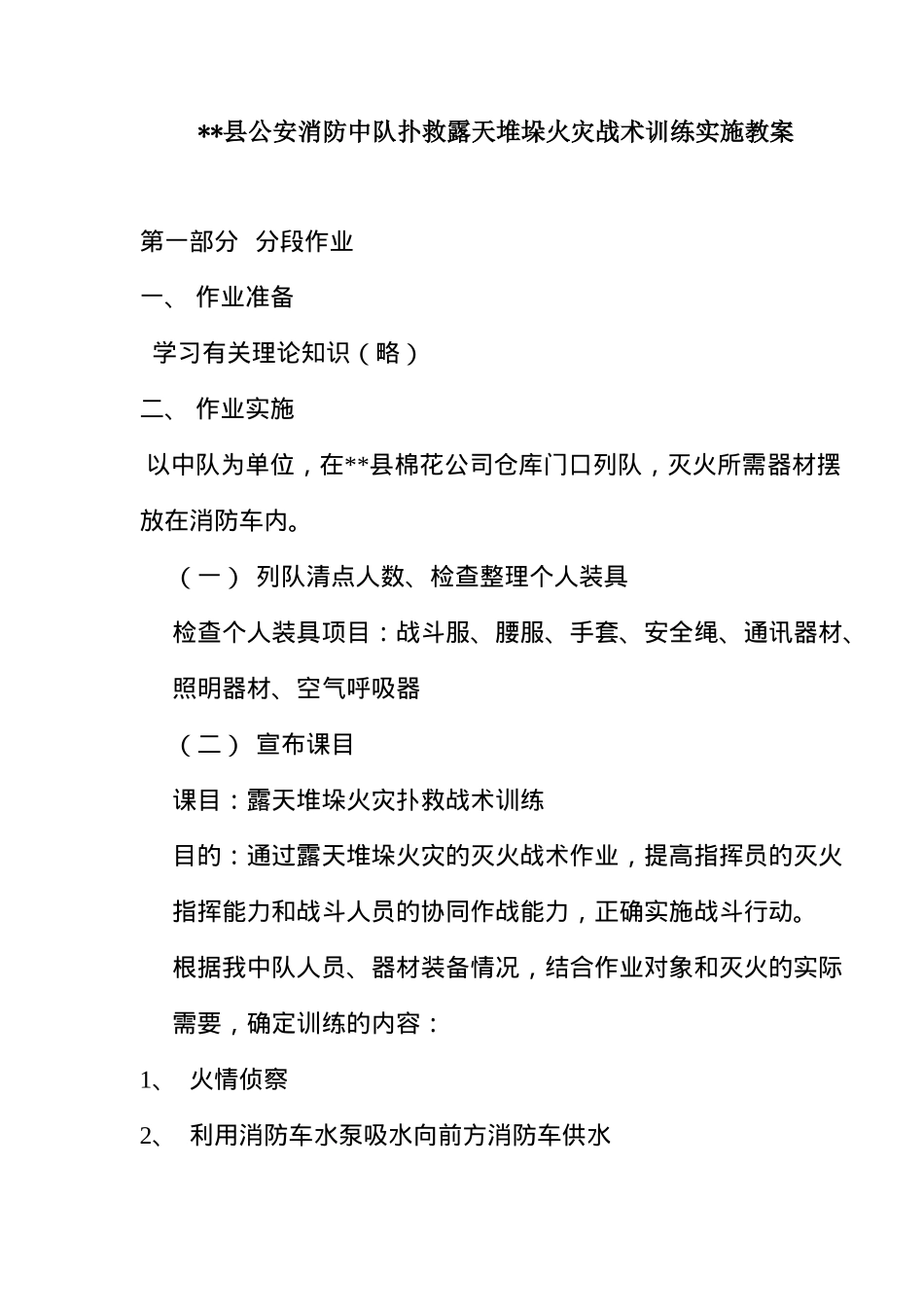 XX县公安消防中队扑救露天堆垛火灾战术训练实施教案(7)(1)_第1页