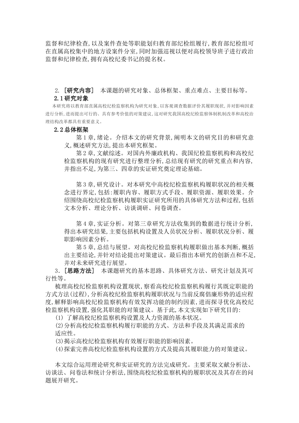 高校纪检监察体制与职能探析_第2页
