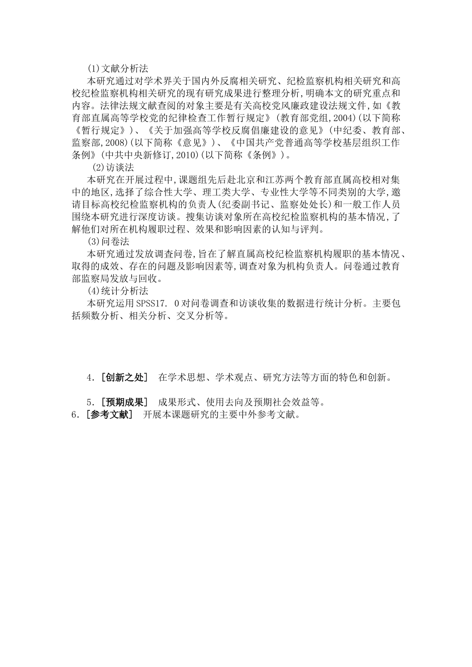 高校纪检监察体制与职能探析_第3页