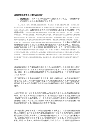 高校纪检监察体制与职能探析