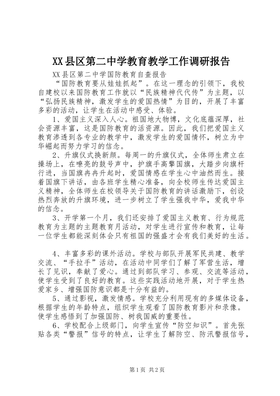 XX县区第二中学教育教学工作调研报告 _第1页