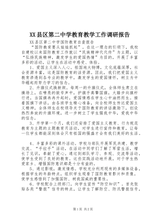 XX县区第二中学教育教学工作调研报告 