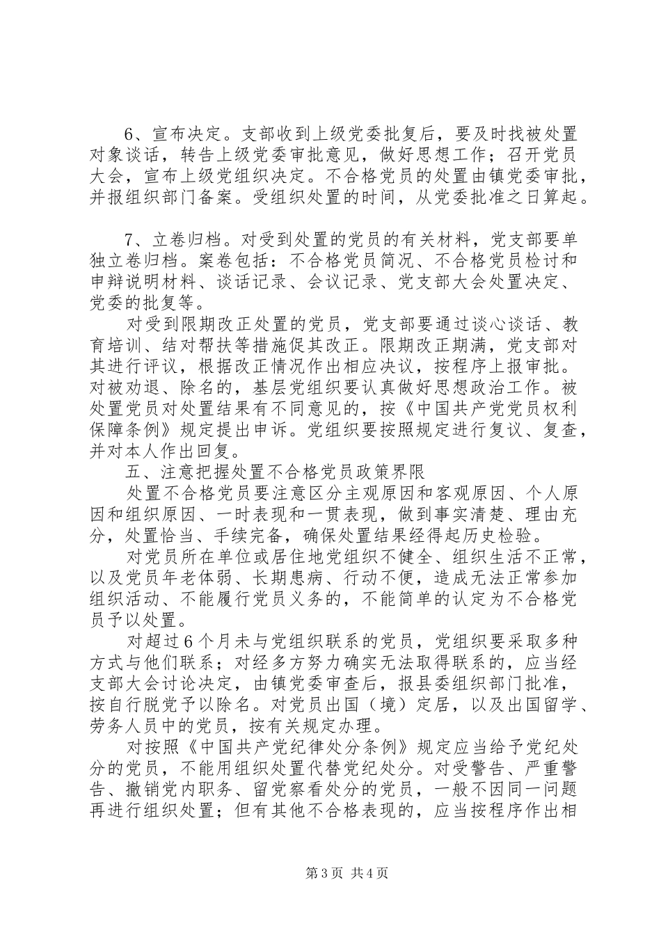 乡镇处置不合格党员工作方案_第3页