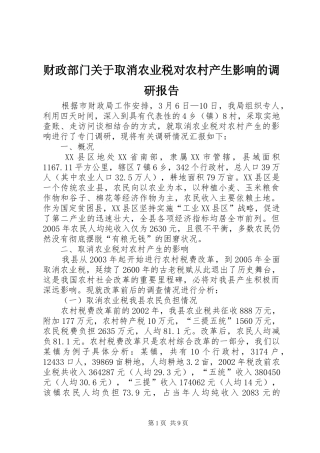 财政部门关于取消农业税对农村产生影响的调研报告 