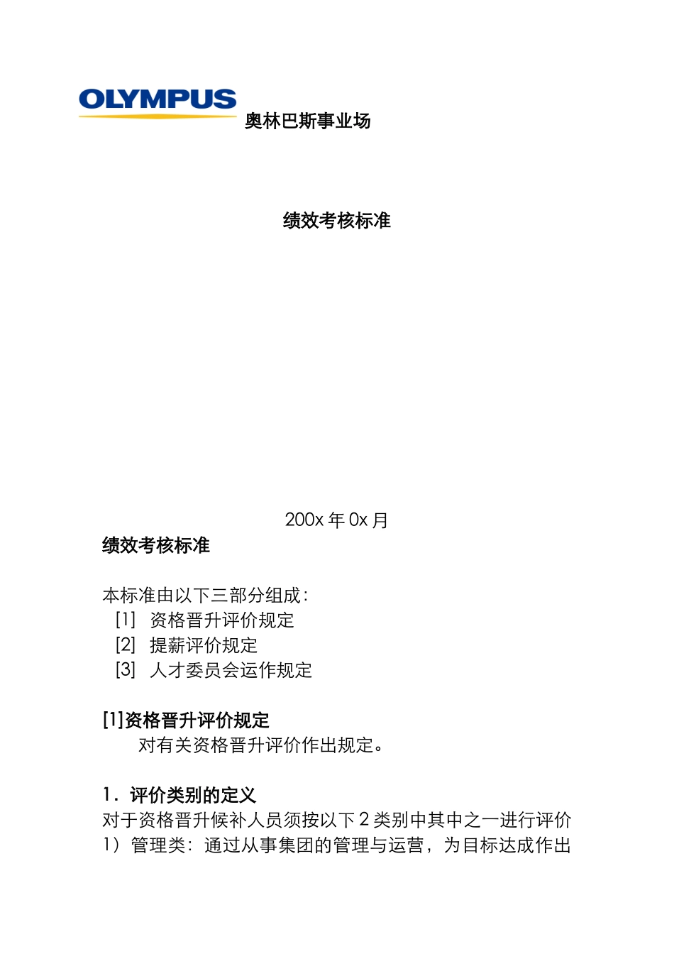 奥林巴斯的绩效考核标准（ 23页）_第1页