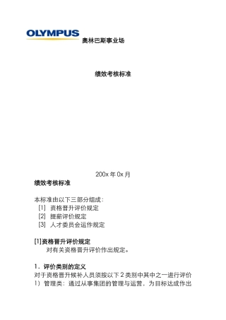 奥林巴斯的绩效考核标准（ 23页）