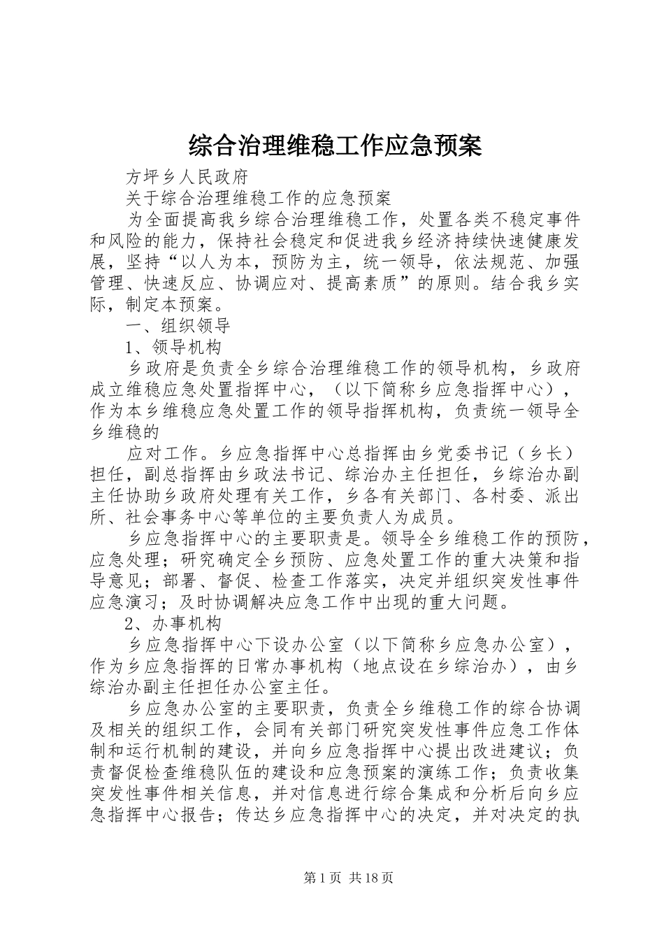 综合治理维稳工作应急预案_第1页