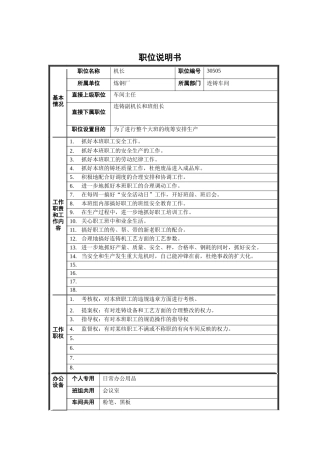 炼钢厂机长职位说明书