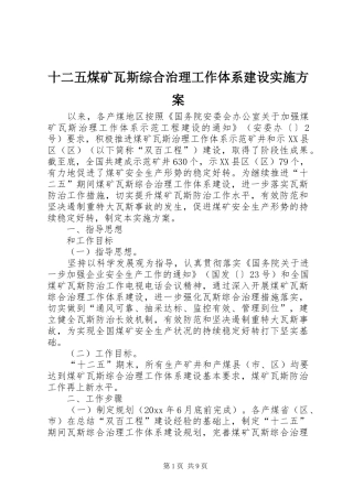 十二五煤矿瓦斯综合治理工作体系建设实施方案