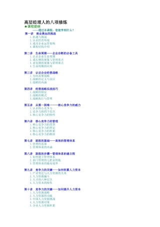 高层经理人的八项修炼培训教材