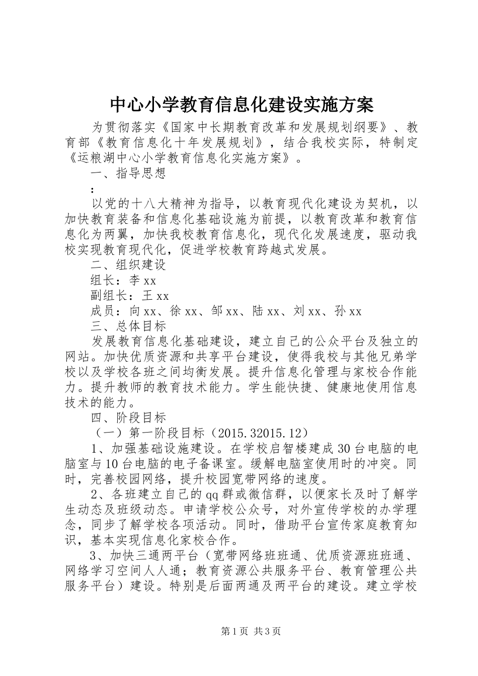 中心小学教育信息化建设实施方案_第1页