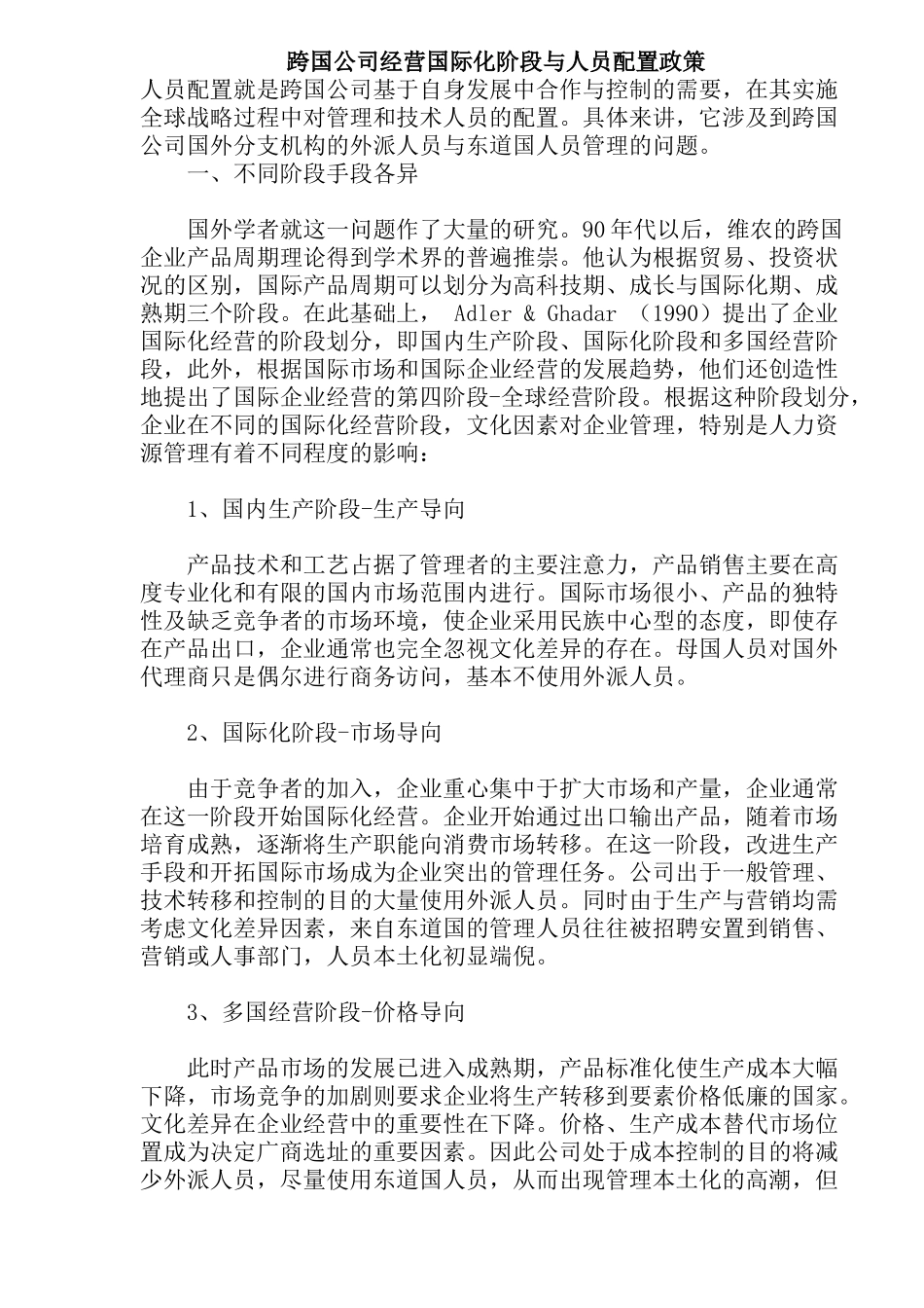 跨国公司经营国际化阶段与人员配置政策_第1页