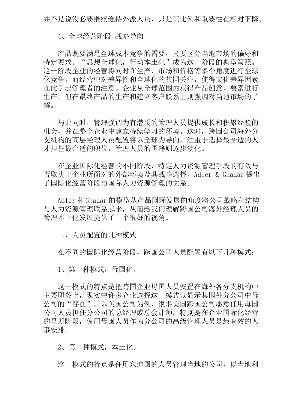 跨国公司经营国际化阶段与人员配置政策_第2页