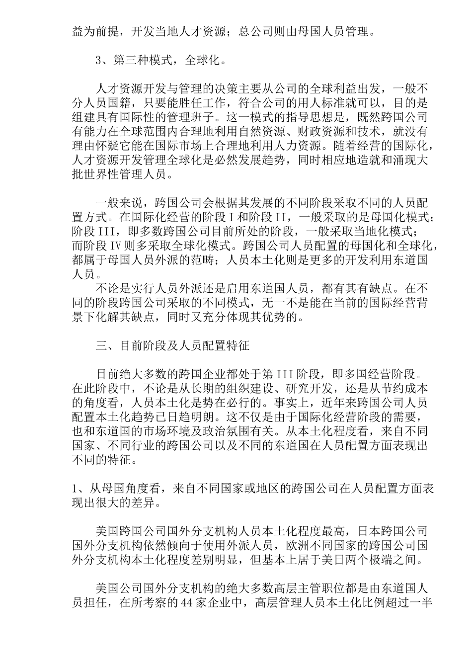 跨国公司经营国际化阶段与人员配置政策_第3页