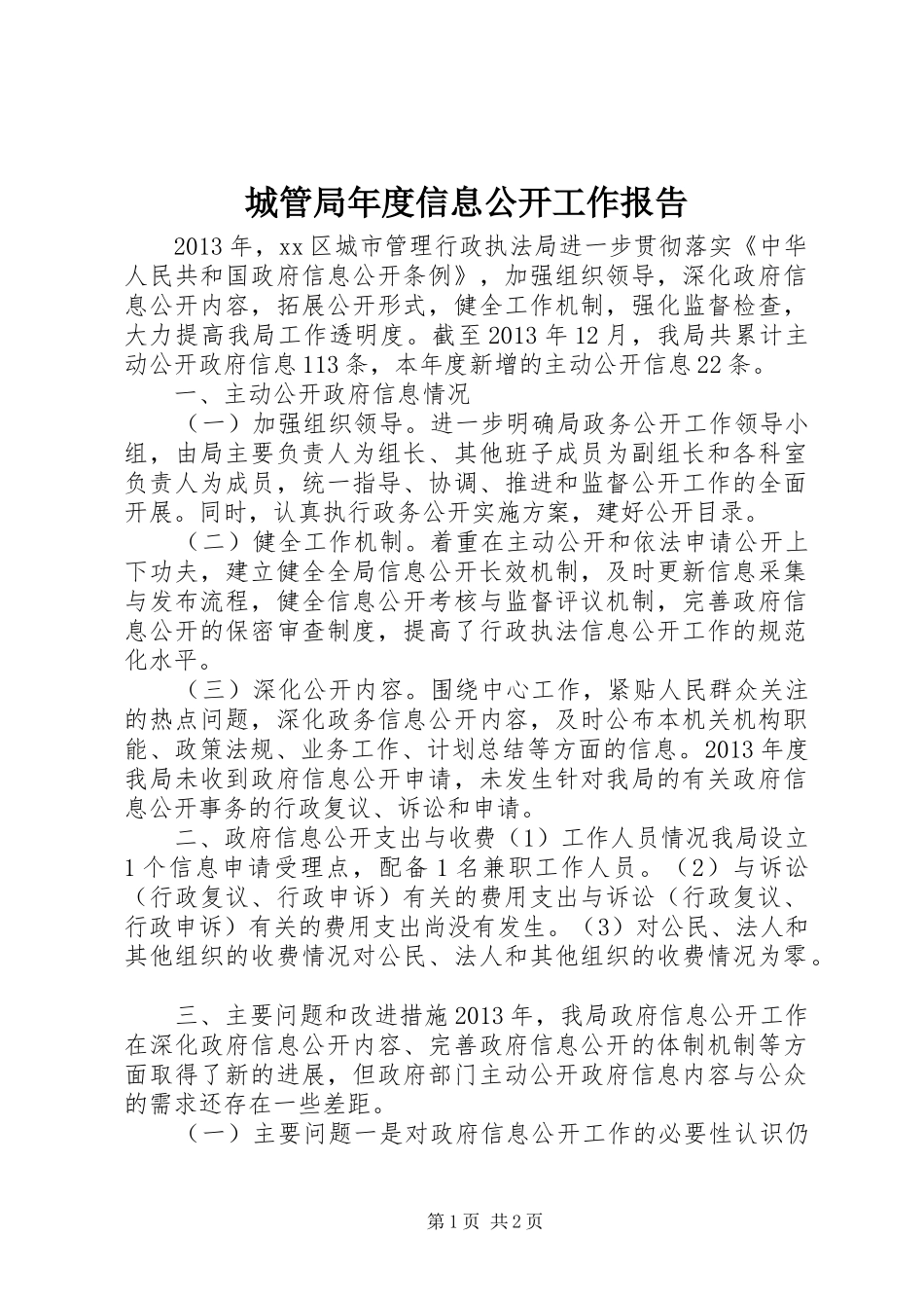 城管局年度信息公开工作报告 _第1页