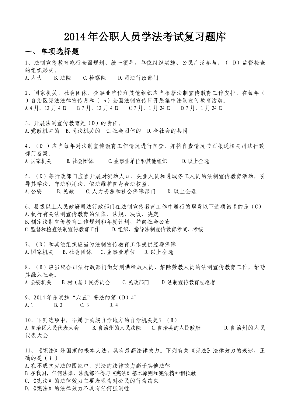 X年公职人员学法考试复习题库2(汉文)_第1页