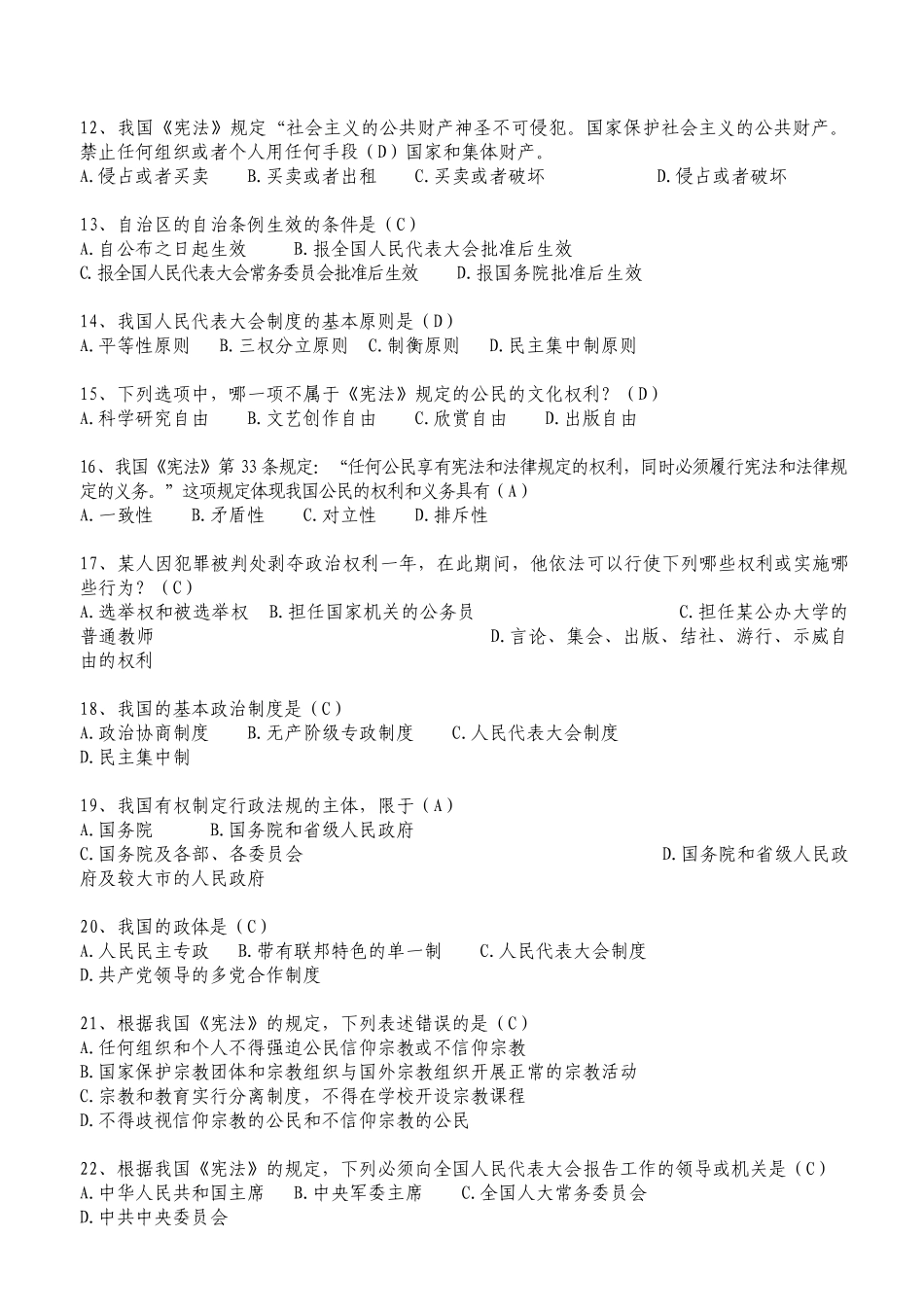 X年公职人员学法考试复习题库2(汉文)_第2页